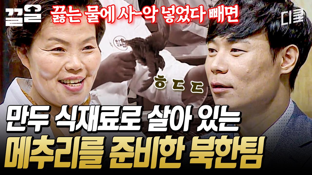 ＂5분이면 (손질) 됩니다＂ 대통령의 북한 방문 당시, 첫 오찬에도 쓰인 식재료 메추리로 만두를?! | 한식대첩3 | ZUM TV