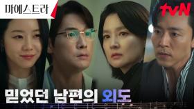 (배신감 MAX) 충격받은 이영애, 남편 김영재의 외도에 위태위태 | tvN 231216 방송