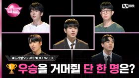 [9회/NEXT WEEK] 