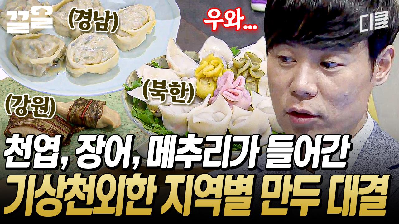 재료부터 짐작할 수 없을 정도로 기발하다ㄷㄷ 전국 각지 재료로 만든 다양한 만두들의 향연! | 한식대첩3 | ZUM TV