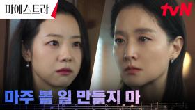 /사이다/ 이영애, 발칙한 불륜녀 이시원에게 철저한 무시 | tvN 231216 방송