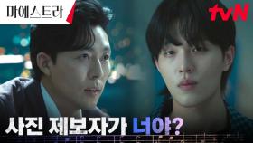 불륜 사진 제보자 진호은의 약점 잡은 이무생, 살벌한 경고🔥 | tvN 231217 방송