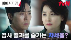 (수상) 이무생, 아파도 검사 거부하는 이영애에 든 의심! | tvN 231217 방송