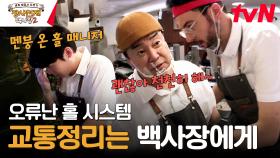 ＂이렇게 하면 안 돼요ㅠㅠ＂ 급해진 파브리에 존박 멘탈도 와르르🤦‍♂️ | tvN 231217 방송