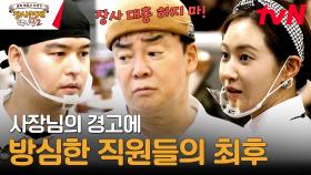 적중률 100% 백스트라다무스의 예언... 1호점 상황 파악 후 아무 말 없이 자리를 떠버리다 | tvN 231217 방송