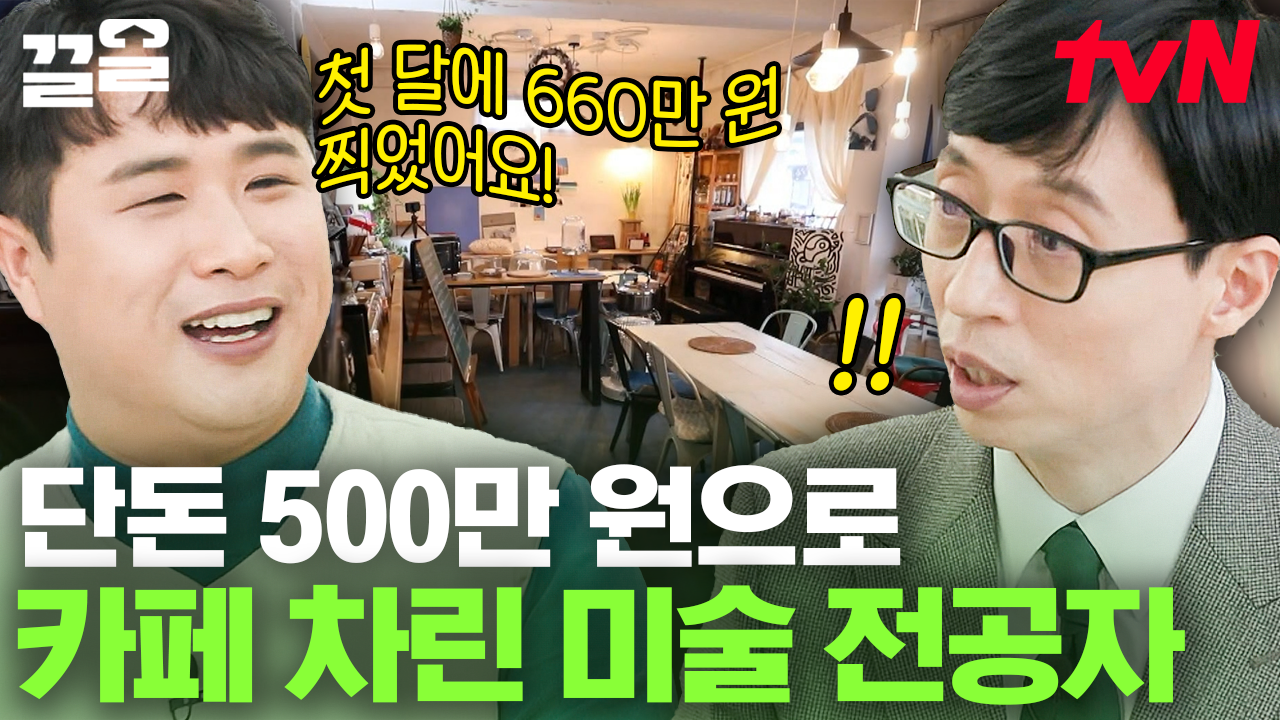 첫 달 매출만 660만 원?? 아이들만 시킬 수 있는 시크릿 메뉴부터 즉석 떡볶이까지! 안 파는 게 없는 옥천 별다방🌟🥤 | 유퀴즈온더블럭 | ZUM TV