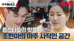 ★조현아의 목요일 밤 촬영 장소 대공개★ 집에 뒷마당도 있다? | tvN 231218 방송