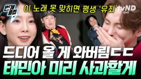 누가 죄인인가💥 (키 ver.) 챌린지 그렇게 잘해놓고 받쓰 이렇게 하면 좀 〈길티〉😂 SM 식구들 모인 자리에 나온 태민이 빠지면 쓰나😤 | #놀라운토요일 #번개클립