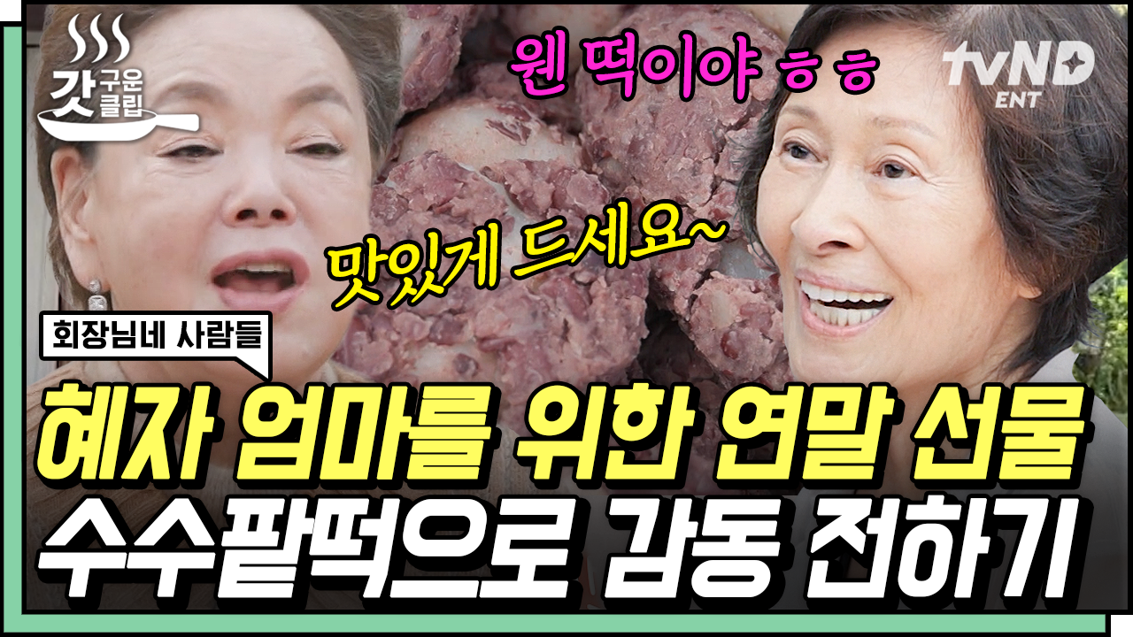 [#회장님네사람들] 오늘은 양촌리 송년의 날🎇 김혜자를 위해 정성 가득한 수수팥떡 직접 만든 김수미❗ 식구들의 깜짝 연말 선물에 감동받은... 