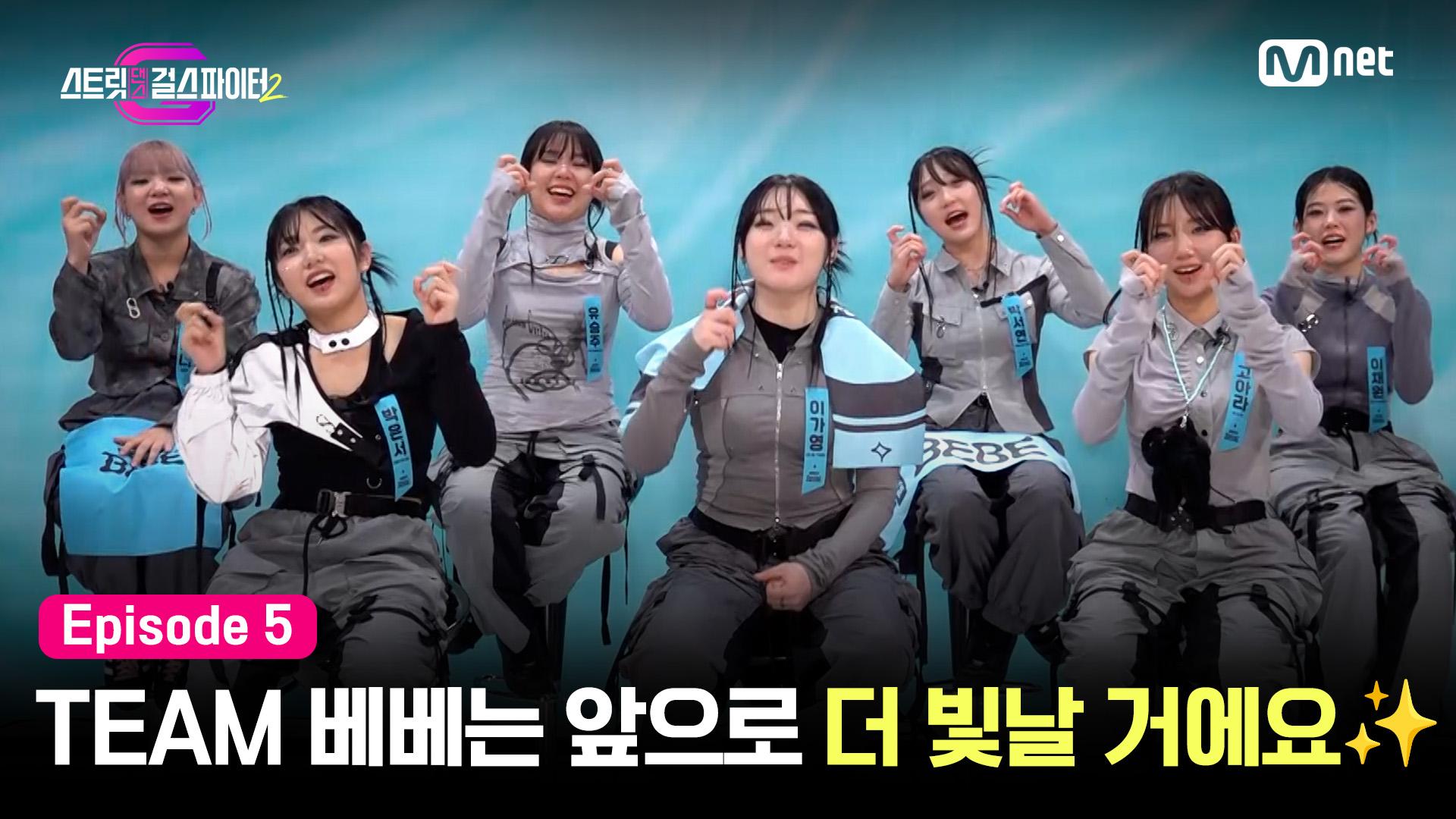 [스걸파2/5회] 저희는 앞으로 더 빛날 거에요 인생에서 가장 멋있는 순간을 보낸 TEAM 베베✨ | Mnet 231219 방송 | ZUM TV