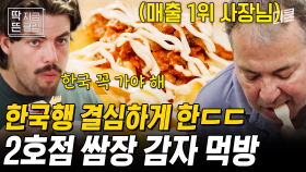 [#장사천재백사장2] '쌈장 감자' 먹고 급기야 한국행 결심한 외국인 손님들ㅋㅋㅋ 리액션 부자 손님들의 행복한 먹방 쇼🔥