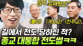 유재석도 절로 경건해지게 만드는 종교 대통합의 현장💦 길거리 전도자를 마주쳤을 때 종교별 대처법은?🤣 | #유퀴즈온더블럭