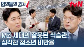 성인 비만으로 이어질 가능성이 높다는 청소년 비만의 심각성 | tvN 231220 방송