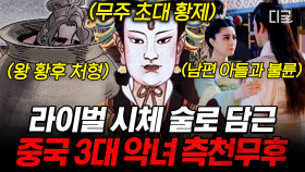 황후가 되기 위해 라이벌들을 술독에 담가버리다?😨 아름다운 미모를 가진 중국 3대 악녀, 측천무후의 대서사시 모음🔥 | #벌거벗은세계사