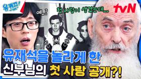 한국에만 47년! 유의배 신부님이 첫 사랑(?)을 떠나 한국에서 흘린 눈물? | tvN 231220 방송