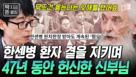 [#유퀴즈온더블럭] 한센병 환자들을 만나고 한국에 온 이유를 깨닫다. 유의배 신부님이 성심원에서 한센인들과 동고동락한 사연