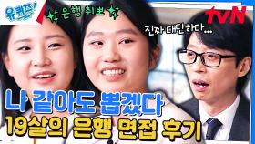 (경) 19살 취뽀 (축) 고등학교 졸업 동시에 은행 합격! 면접 비법이 있나요? | tvN 231220 방송