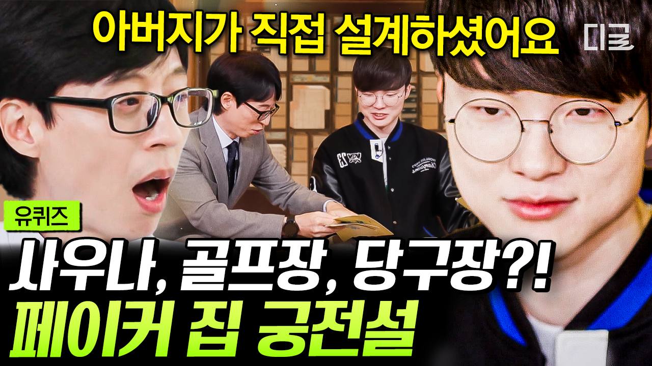 집에서 술래잡기 가능하다는 ‘페이커 집 궁전설’🏰 본인 등판해서 밝히는 집에 대한 진실 혹은 거짓🤔 | #유퀴즈온더블럭 #페이커 | ZUM TV
