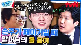 우쥬 라이크 동네사람들 상황 된 유재석 X 조세호 ＂오리아나가 뭐.. 뭐요?＂ | tvN 231220 방송