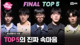 [10회] 한 여름부터 겨울까지 긴 여정의 끝! 노래방 VS 파이널리스트 TOP5는 어떤 마음? #노래방VS | Mnet 231222 방송