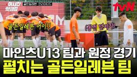 [#골든일레븐언리미티드] 마인츠 U13 VS 골든일레븐 첫 원정 경기 스타트💥 독일 왕중왕전 최다 우승! 유소년 리그 최강 팀과 함께 한다!⚽