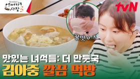 김아중이 만둣국을 대하는 자세, 뭘 먹든 늘 첫 끼처럼 먹어라 | tvN 231221 방송