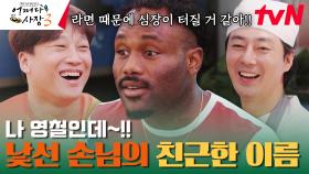 미국에서 영철 씨? 낯설지만 친근한 손님이 궁금해진다 #유료광고포함 | tvN 231221 방송