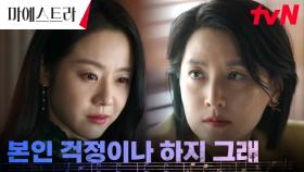 이영애를 향한 내연녀 이시원의 선전포고 ＂이 아이 낳을 거예요＂ | tvN 231223 방송