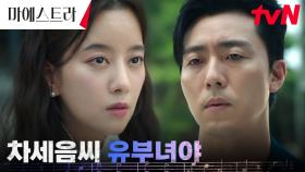 ＂차세음씨는 불륜녀 되나?＂ 이영애 곁을 맴도는 이무생을 향한 전 아내의 팩폭! | tvN 231223 방송