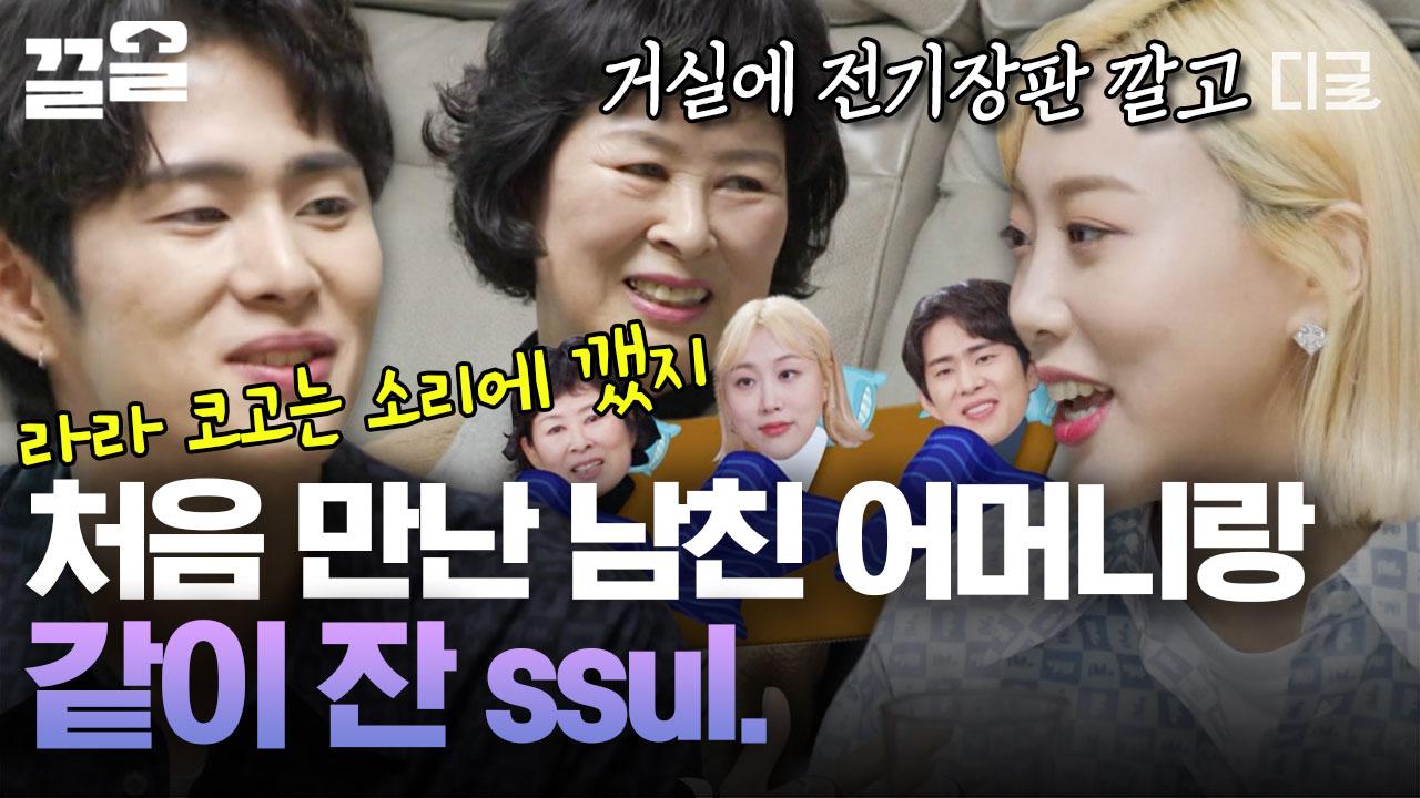 임라라 과거 시어머니랑 첫 만남에 같이 잤던 SSUL 푼다ㅋㅋ 개그 듀오 부부는 진짜 썰도 남다르다..^^ 거실에서 자는데 임라라 코 고는... 