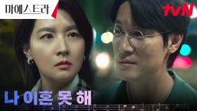 ＂비밀 지킨 건 남편이었기 때문이야＂ 김영재, 이영애의 약점 빌미로 협박! | tvN 231223 방송