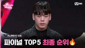 [10회] 오프라인 평가단 1위 #김창운 과연 파이널 최종 결과는?🔥 #노래방VS | Mnet 231222 방송