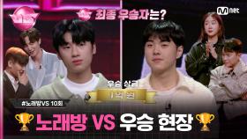 [10회] 💰1억원의 주인공은 누구? #박종민 (대구에서 온 스무살 김광석) VS #홍승민 (이탈리아 성악 콩쿠르 1위) #노래방VS | Mnet 231222 방송