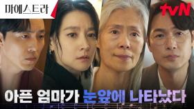 [반격엔딩] 이영애의 약점! 병든 장모 예수정 모셔 온 김영재! | tvN 231223 방송