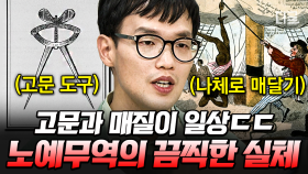 인간이 자행한 잔혹함의 극치, 노예무역☠ 죽음의 노예선에 빽빽이 실려 상품처럼 옮겨진 노예들😱 | #벌거벗은세계사