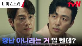 (살벌 경고) 이무생, 이영애 위해 김영재의 지독한 걸림돌이 되기로 결심?! | tvN 231224 방송