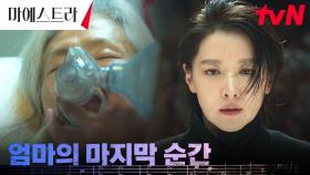 [희비교차엔딩] 이영애의 완벽한 공연을 뒤로한 채 세상을 떠난 예수정 | tvN 231224 방송