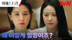 ＂우리는 프로입니다＂ 이영애, 불륜녀와 한 공간에서 살벌 연습 ㄷㄷ | tvN 231224 방송