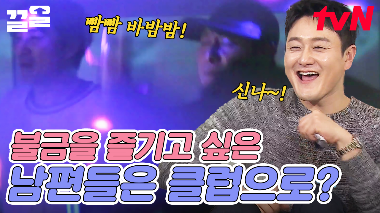 아내들을 두고 클럽으로 향한 남편들;;💥 은 아니고 노래방에서 벌어진 광란의 파티🕺ㅋㅋㅋ 냅다 탬버린 들고 춤춤 | 따로또같이 | ZUM TV