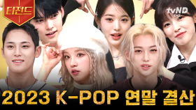 케이팝 없이 못 살아🔥 과몰입러들을 위한 2023 K-POP 연말결산🏆 아이브부터 세븐틴까지 올해 핫했던 신곡들 놀토에서 몰아보자👀 | #놀라운토요일 #티전드