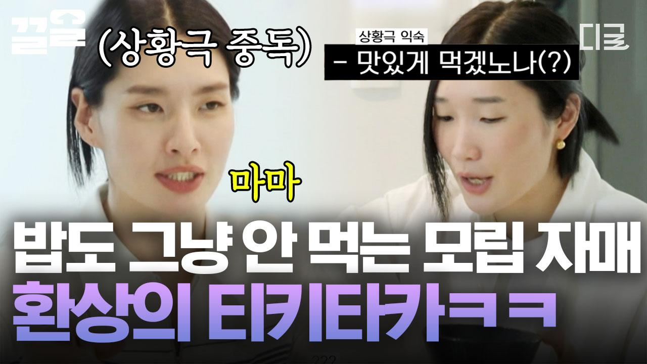 환장.. 아니 환상의 티키타카 자랑하며 밥 먹는 모립 자매ㅋㅋㅋ 밥 먹는 거 맞아요, 네, 밥 먹는 장면 맞습니다^^🙏 | #조립식가족 | ZUM TV