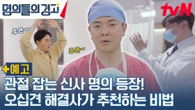 [예고] 오십견 잡는 해결사 명의 등장💪 관절 친구! 신사답게 행동해~