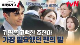 페르난도 스윗함 유죄ㅠㅠ! 조현아 X 미주도 울게 만든 남자 | tvN 231225 방송
