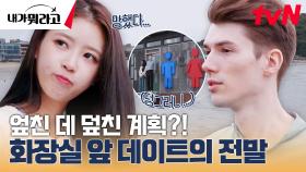보보의 버킷리스트를 이뤄준 미주! 두 번째 데이트 장소는 바다...? | tvN 231225 방송