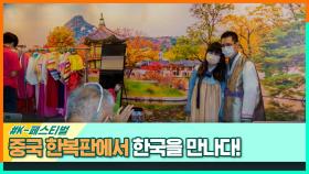 자랑스러운 한국 문화! 중국 한복판에서 열린 K- 페스티벌 | 중화TV 231224 방송