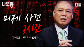 (3시간) 사건의 진실은 저 너머에😱 여전히 풀리지 않은 미제 사건🔒️ 권일용 프로파일러님, 부검을 해도 사인이 안 나올 수 있나요? | #다빈치노트 #나중에또볼동영상