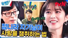 유재석도 ＂어우 이건 좀...＂ 하게 만든 사랑꾼 장나라 자기님의 젤리 플러팅 | tvN 231227 방송