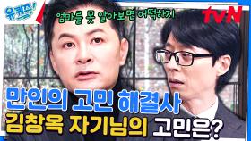 알츠하이머 의심으로 은퇴썰까지?! 김창옥 자기님도 고민 | tvN 231227 방송
