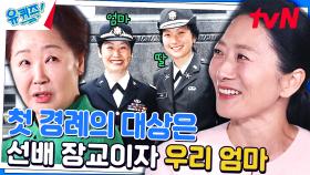 하버드 최초 모녀 재학생! ROTC 임관식 때 이례적인 일도 있었다? | tvN 231227 방송