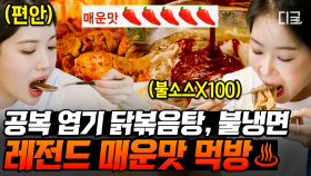 맵찔이들 대리만족 시키는 SPICY한 찐 매운맛 먹방🌶 스트레스가 싸악~ 직빵으로 풀리는 맵고수들의 빨간 맛ㄷㄷ | #온앤오프 #인기급상승